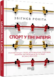 Спорт у тіні імперій - мініатюра 2