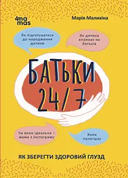 Батьки 24/7. Як зберегти здоровий глузд - Марія Малихіна