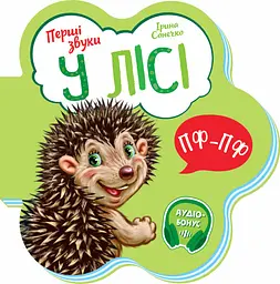 Книга Перші звуки, У лісі (українською)