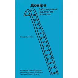 Довіра. Вибудовування культурного спільного - Паскаль Ґілен