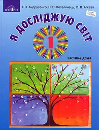 Я досліджую світ. 1 клас. Частина 2 (інтегрований курс)