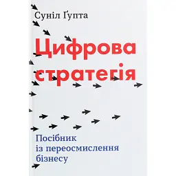 Цифрова стратегія. Посібник із переосмислення бізнесу - Суніл Ґупта