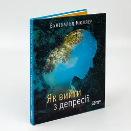 Як вийти з депресії — Вунібальд Мюллер | Колесо Життя, книга українською, нова, тверда - мініатюра 1