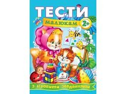 Книга Тести малюкам з ігровими завданнями 2+, Пегас, (укр.)