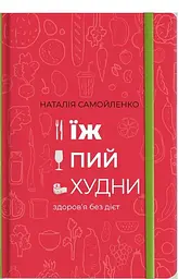 Книга Їж пий худни Наталія Самойленко (українською мовою) kni0003394