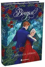 Вічерлі. Книга 1 - Анналіза Ейвері - мініатюра 3