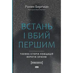 Встань і вбий першим. Таємна історія ліквідацій ворогів Ізраїлю - Ронен Берґман