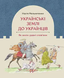 Українські землі до українців. Як жили давні слов'яни - Настя Мельниченко