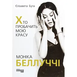 Моніка Беллуччі. Хто пробачить мою красу - Єлизавета Бута
