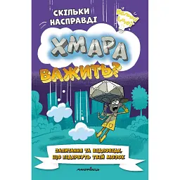 Скільки насправді хмара важить? - Гелен Отвей
