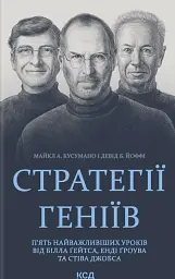 Стратегії геніїв
