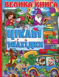 Велика книга. Цікаві знахідки
