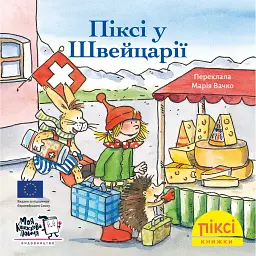 Піксі у Швейцарії - Зімоне Неттінґсмаєр