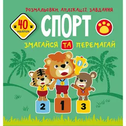 Розмальовки, аплікації, завдання. Спорт. Змагайся та перемагай. 40 наліпок