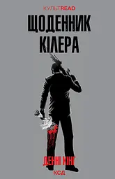 Щоденник кілера - Денні Кінг