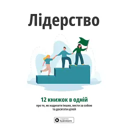 Лідерство. Збірник самарі + аудіокнижка -
