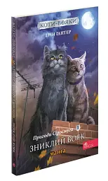 Коти-Вояки. Манґа. Подарунковий комплект. Манґи 1-4. - мініатюра 6