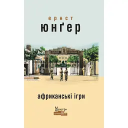 Африканські ігри - Ернст Юнгер - мініатюра 1