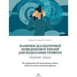 Навички диалектичної поведінкової терапії для подолання тривоги - Меттью Т. Тулл