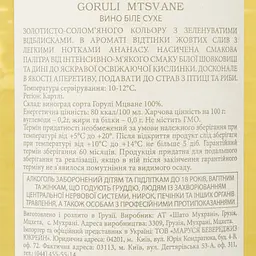 Вино Chateau Mukhrani Goruli-Mtsvane, біле, сухе, 12%, 0,75 л (560961) - мініатюра 3