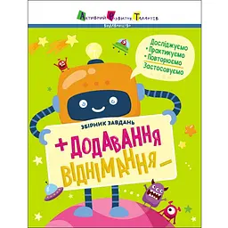 Предметний збірник: Додавання, віднімання Збірник завдань (507651)