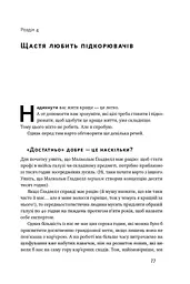 Міф про мотивацію. Як налаштуватися на перемогу - мініатюра 14