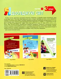 Я досліджую світ. 3 клас. Частина 1 (за підручником Т. Г. Гільберг, С. С. Тарнавської, Н. М. Павич) - мініатюра 2