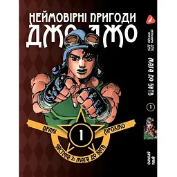 Комплект манги Неймовірні Пригоди ДжоДжо - Частина 2: Жага битви Том 1-7 YP JJ BT SET 01 - мініатюра 2