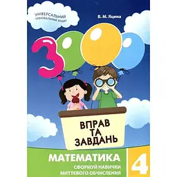 3000 вправ та завдань. Математика. 4 клас 2025