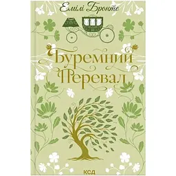 Буремний Перевал - Емілі Бронте КСД (9786171517981)