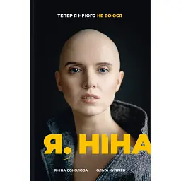 Я, Нина - Ольга Куприян