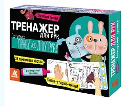 Багаторазові прописи "Тренажер для рук" КН1155004У