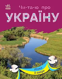 Читаю про Україну. Річки й озера - Юлія Каспарова - мініатюра 4