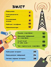 Книга Ранок Як це влаштоване. Смартфони - Яна Воронкова (Л867004У) - мініатюра 2