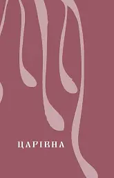 Царівна - Ольга Кобилянська - мініатюра 8