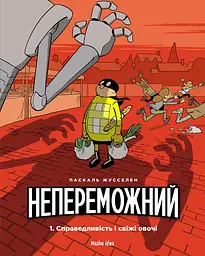 Справедливість і свіжі овочі