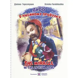 Диво в Ліцейному провулку /The miracle in the Lyceum lane - Дзвінка Торохтушко