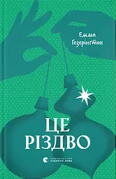 Це Різдво