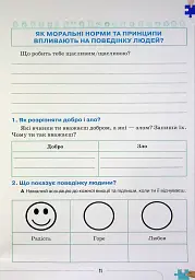Етика 5 клас. Робочий зошит - Євген Ашортіа - мініатюра 5