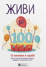 Живи до 100! Збірник самарі