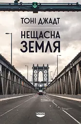 Нещасна земля