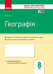 Географія. 8 клас. Зошит контролю навчальних досягнень учнів