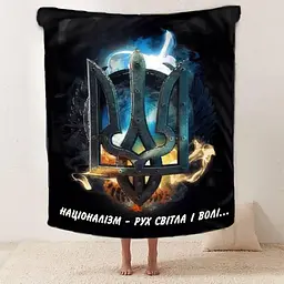Плед патріотичний 3D Націоналізм - рух світла і воля 2565_B 12021 135х160 см - мініатюра 2
