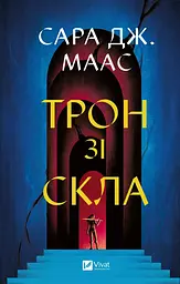 Книга Віват Трон із скла Книга 1 Віват Віват Сара Дж. Маас. Віват українською мовою kni0003266 - мініатюра 5