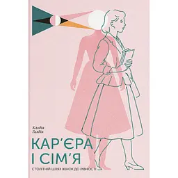 Кар’єра і сім’я: cтолітній шлях жінок до рівності - Клодія Ґолдін