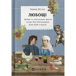 Любощі. Шлюб та сексуальне життя селян Речі Посполитої XVII-XVIII століть - Томаш Вісліч