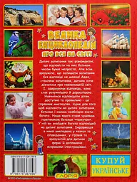Велика енциклопедія про все на світі - мініатюра 2