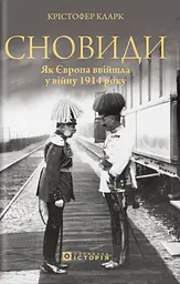 Сновиди. Як Європа ввійшла у війну 1914 року