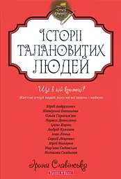 Теплі історії. Історії талановитих людей. Книга 2