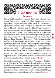 Православний молитвослов. Київський ізвод - - мініатюра 10